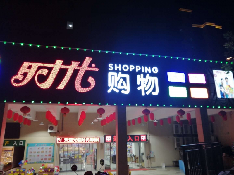 杭州千岛湖时代购物中心